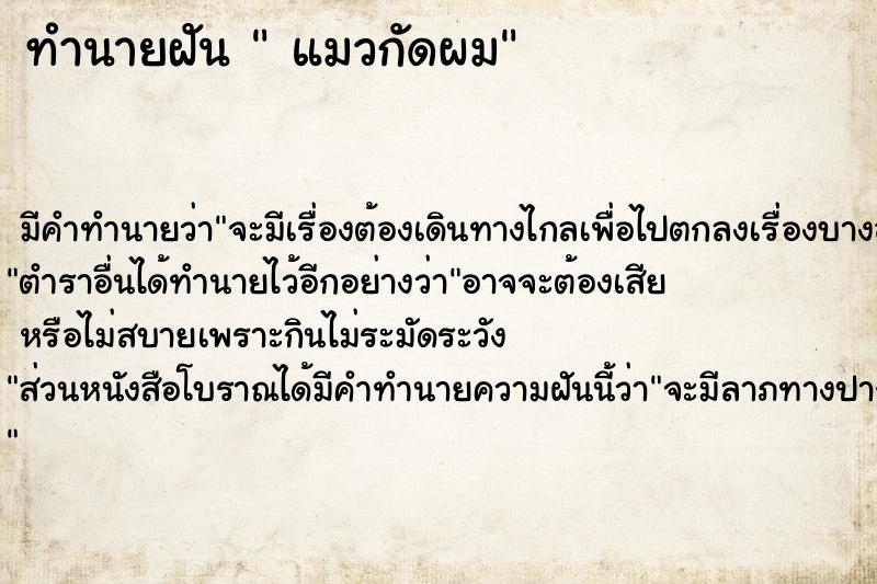 ทำนายฝัน  แมวกัดผม